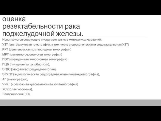 Инструментальная диагностика и оценка резектабельности рака поджелудочной железы. Используются следующие