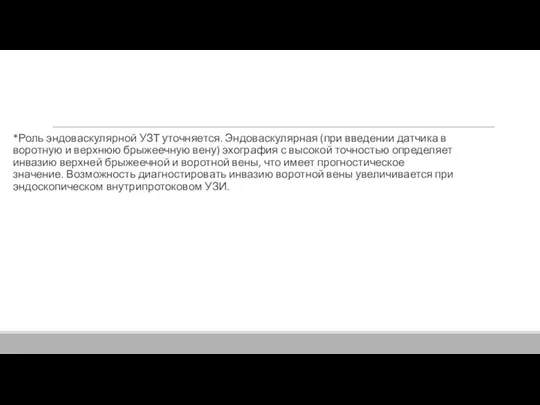 *Роль эндоваскулярной УЗТ уточняется. Эндоваскулярная (при введении датчика в воротную