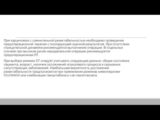 При карциномах с сомнительной резектабельностью необходимо проведение предоперационной терапии с