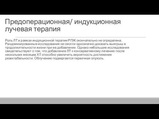 Предоперационная/ индукционная лучевая терапия Роль ЛТ в рамках индукционной терапии