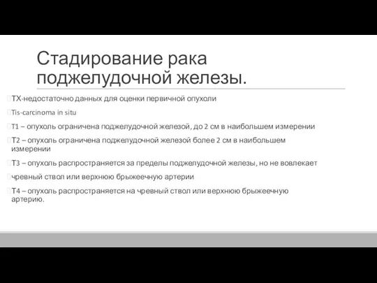 Стадирование рака поджелудочной железы. ТХ-недостаточно данных для оценки первичной опухоли