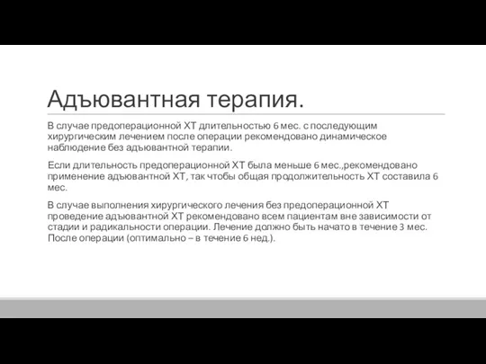 Адъювантная терапия. В случае предоперационной ХТ длительностью 6 мес. с