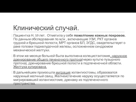 Клинический случай. Пациентка Н. 59 лет. Отметила у себя пожелтение