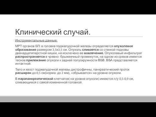 Клинический случай. Инструментальные данные: МРТ органов БП: в головке поджелудочной