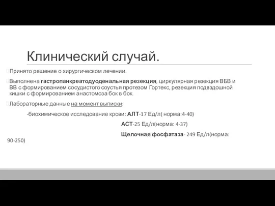 Клинический случай. Принято решение о хирургическом лечении. Выполнена гастропанкреатодуоденальная резекция,