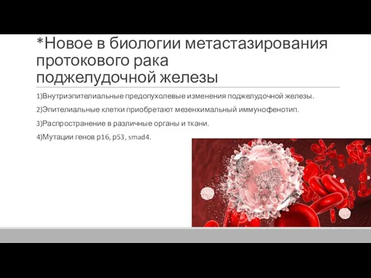 *Новое в биологии метастазирования протокового рака поджелудочной железы 1)Внутриэпителиальные предопухолевые