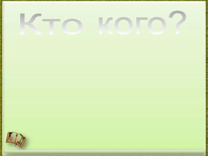 Кто кого?