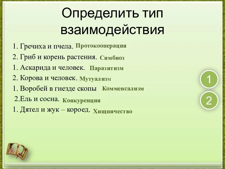 Определить тип взаимодействия 1 1. Гречиха и пчела. 2. Гриб