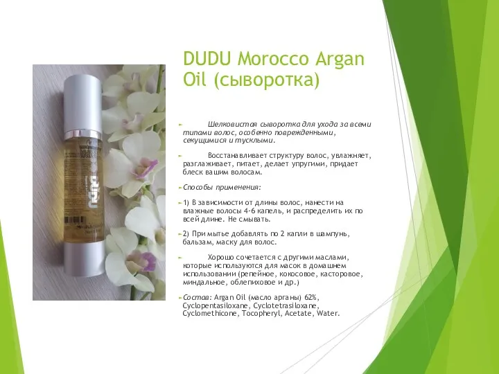 DUDU Morocco Argan Oil (сыворотка) Шелковистая сыворотка для ухода за