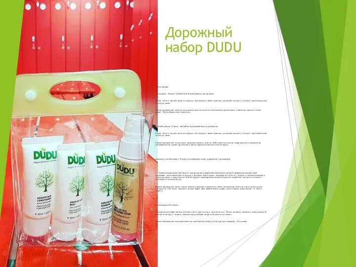 Дорожный набор DUDU В него входят: 1. Шампунь «Keratin» подходит