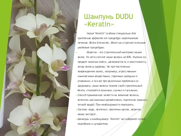 Шампунь DUDU «Keratin» Серия "Keratin" создана специально для продления эффекта