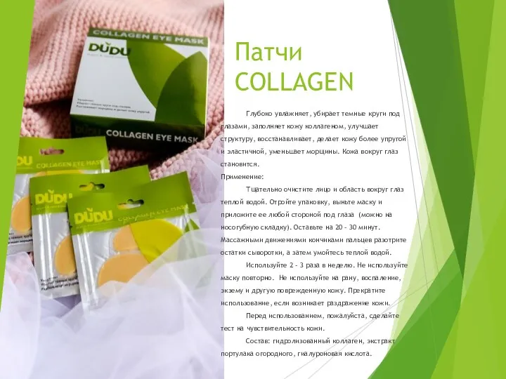 Патчи COLLAGEN Глубоко увлажняет, убирает темные круги под глазами, заполняет