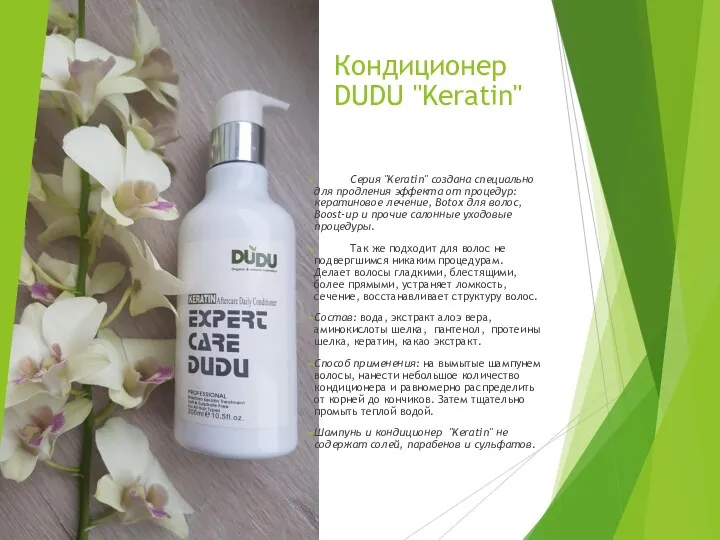 Кондиционер DUDU "Keratin" Серия "Keratin" создана специально для продления эффекта