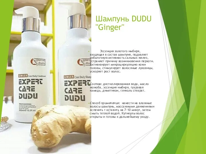 Шампунь DUDU "Ginger" Эссенция золотого имбиря, входящая в состав шампуня,