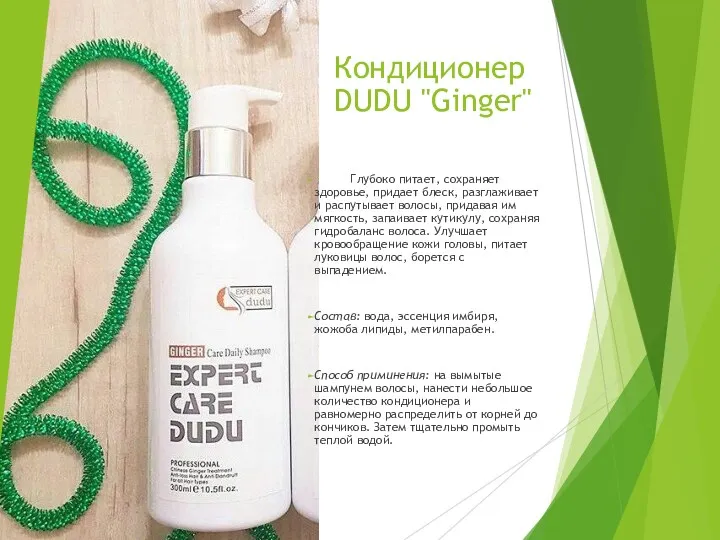 Кондиционер DUDU "Ginger" Глубоко питает, сохраняет здоровье, придает блеск, разглаживает