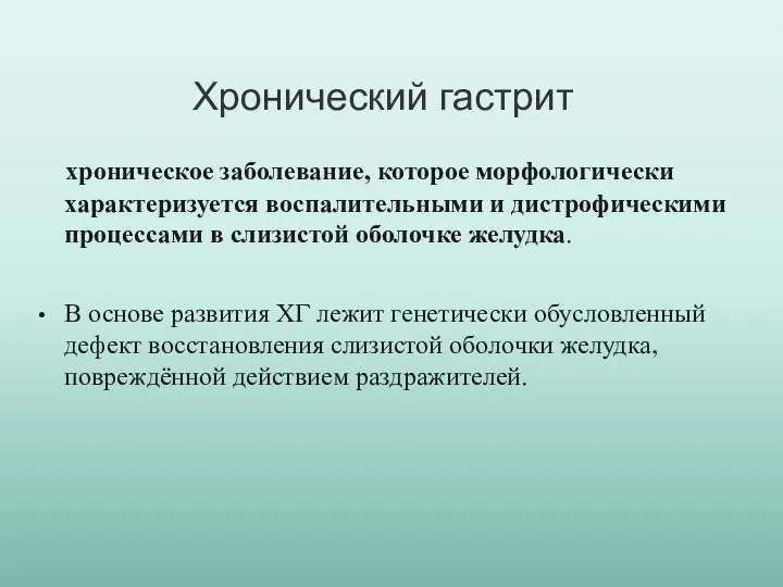 Хронический гастрит хроническое заболевание, которое морфологически характеризуется воспалительными и дистрофическими