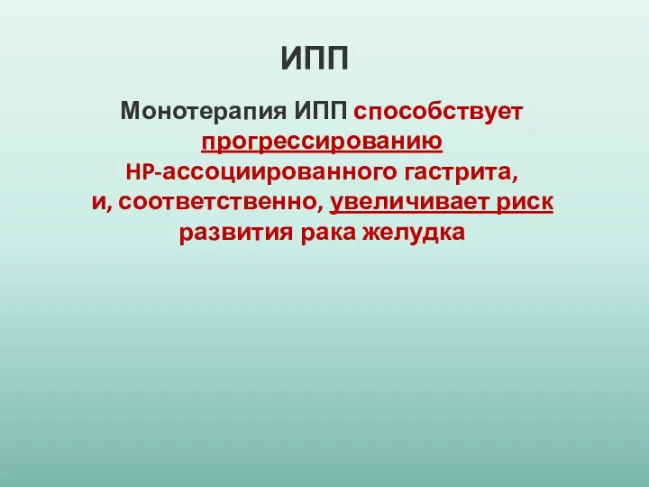 Монотерапия ИПП способствует прогрессированию HP-ассоциированного гастрита, и, соответственно, увеличивает риск развития рака желудка ИПП