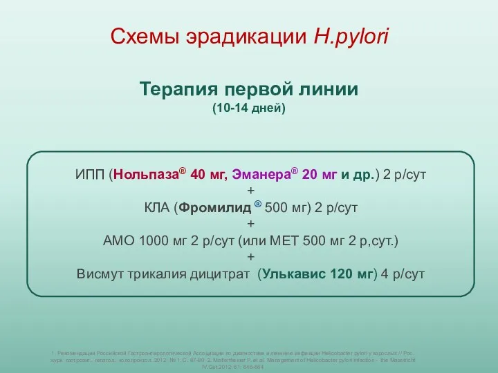 1. Рекомендации Российской Гастроэнтерологической Ассоциации по диагностике и лечению инфекции