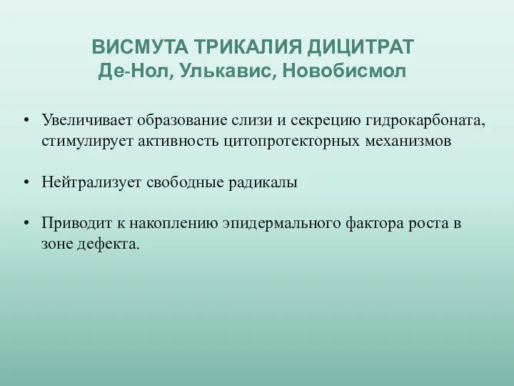 Увеличивает образование слизи и секрецию гидрокарбоната, стимулирует активность цитопротекторных механизмов