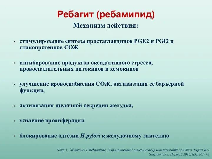 Ребагит (ребамипид) Механизм действия: стимулирование синтеза простагландинов PGE2 и PGI2