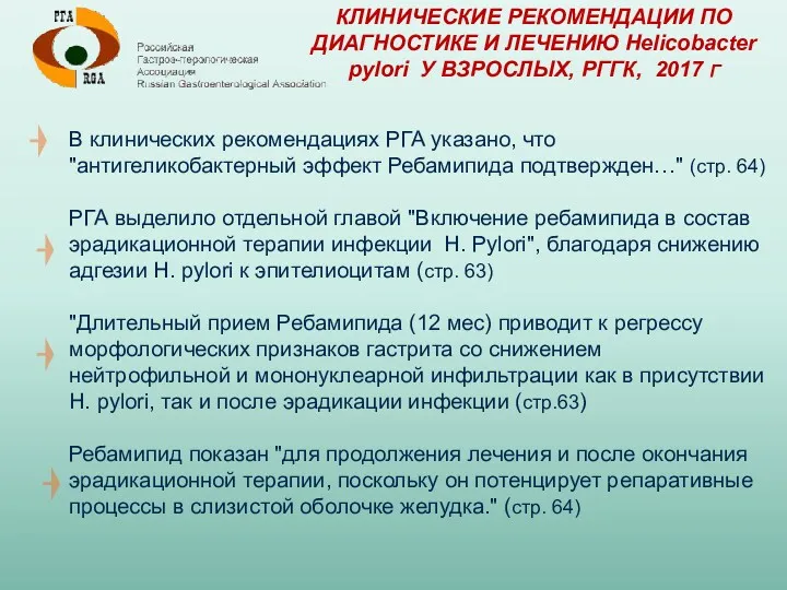 КЛИНИЧЕСКИЕ РЕКОМЕНДАЦИИ ПО ДИАГНОСТИКЕ И ЛЕЧЕНИЮ Нelicobacter pylori У ВЗРОСЛЫХ,