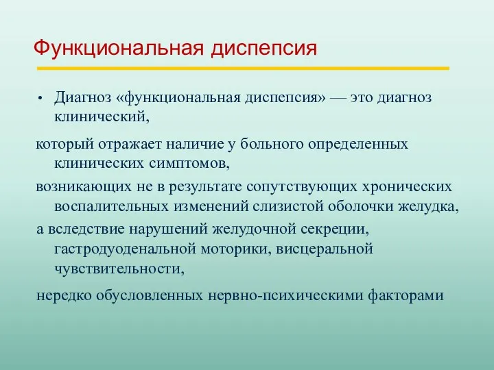 Функциональная диспепсия Диагноз «функциональная диспепсия» — это диагноз клинический, который