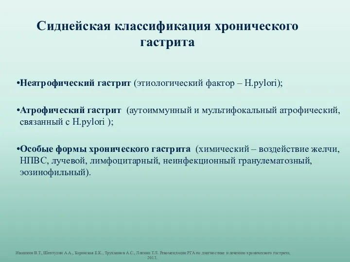 Сиднейская классификация хронического гастрита Неатрофический гастрит (этиологический фактор – H.pylori);