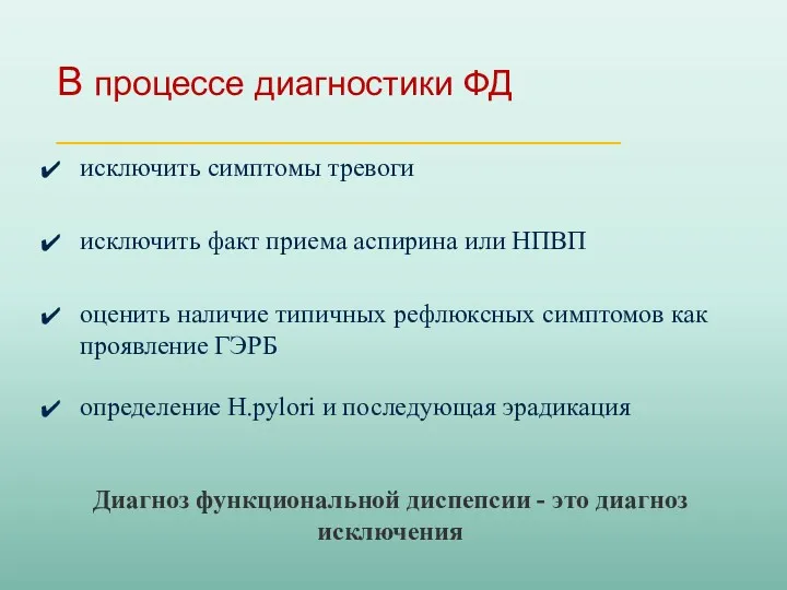 В процессе диагностики ФД _____________________________ исключить симптомы тревоги исключить факт