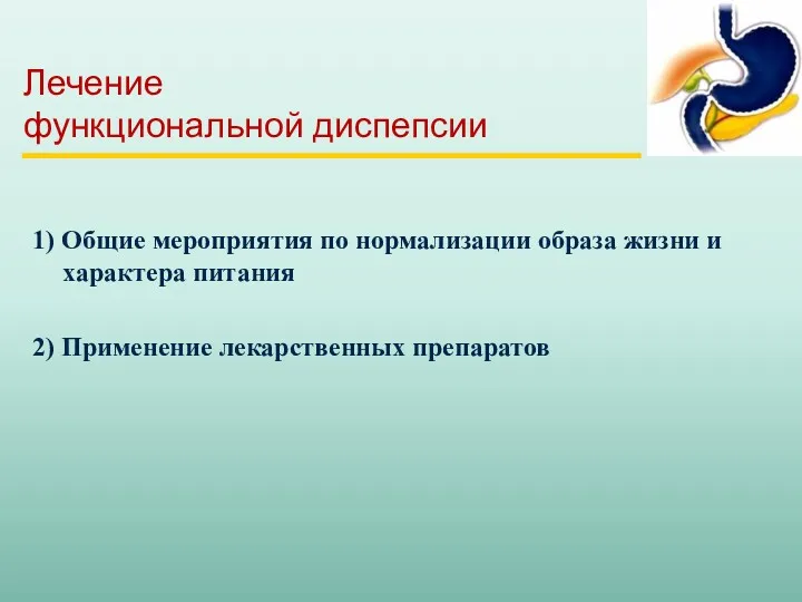 Лечение функциональной диспепсии 1) Общие мероприятия по нормализации образа жизни