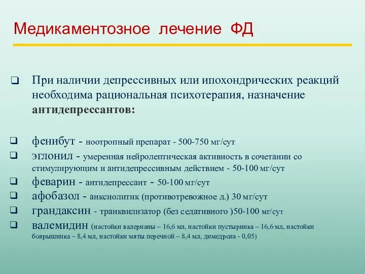 Медикаментозное лечение ФД При наличии депрессивных или ипохондрических реакций необходима