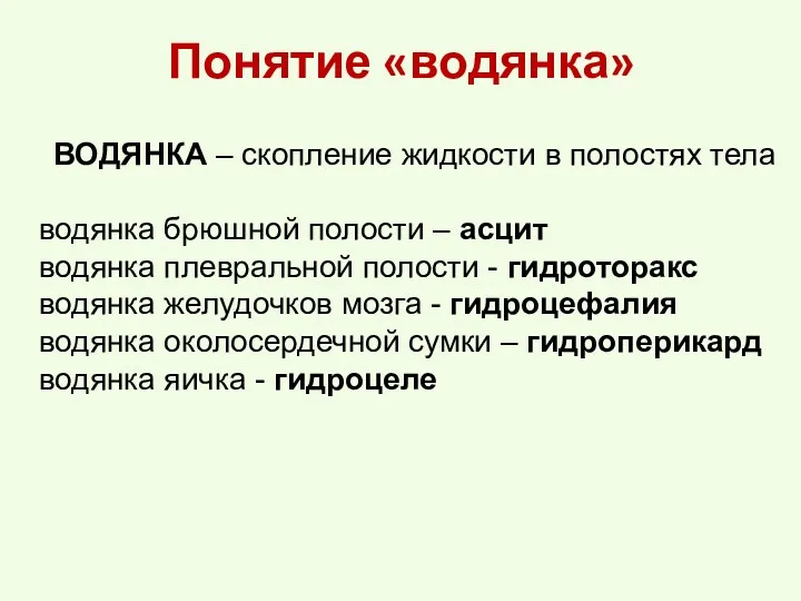 Понятие «водянка» ВОДЯНКА – скопление жидкости в полостях тела водянка