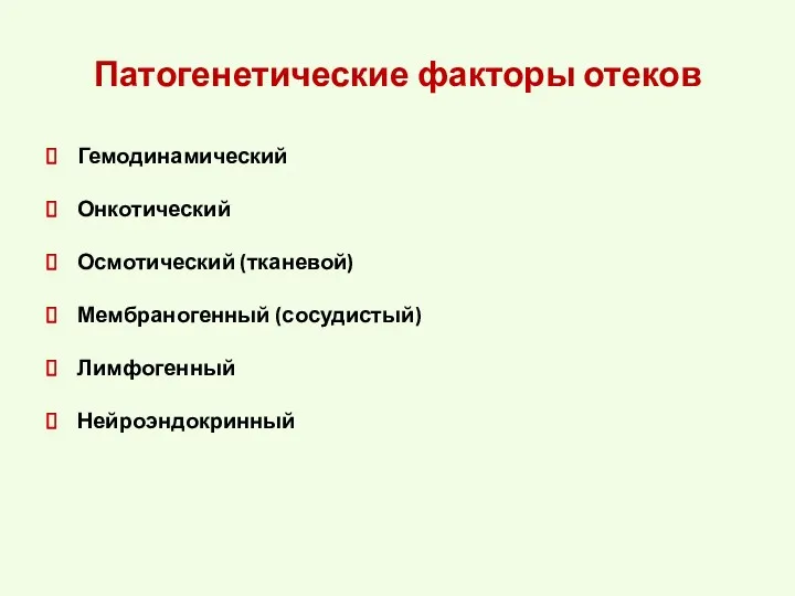 Патогенетические факторы отеков Гемодинамический Онкотический Осмотический (тканевой) Мембраногенный (сосудистый) Лимфогенный Нейроэндокринный