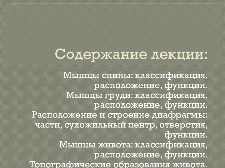 Содержание лекции: Мышцы спины: классификация, расположение, функции. Мышцы груди: классификация,