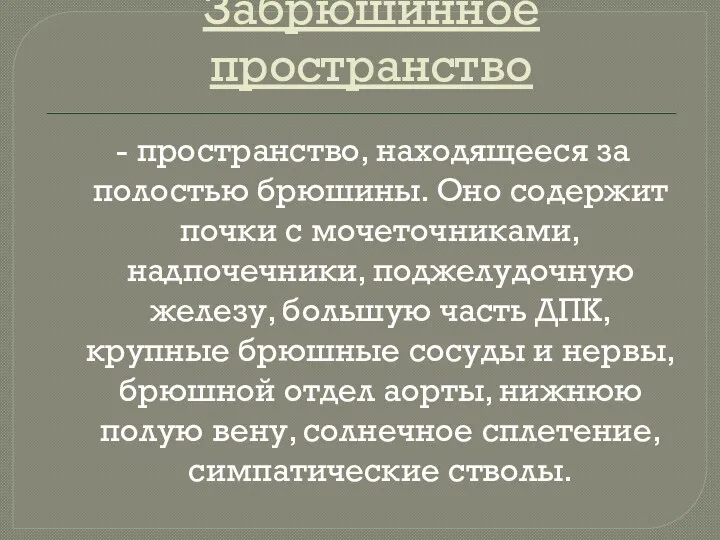 Забрюшинное пространство - пространство, находящееся за полостью брюшины. Оно содержит