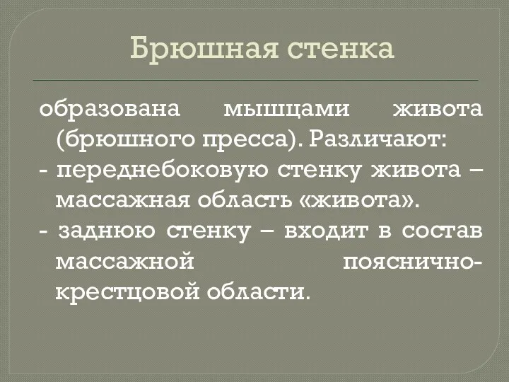 Брюшная стенка образована мышцами живота (брюшного пресса). Различают: - переднебоковую