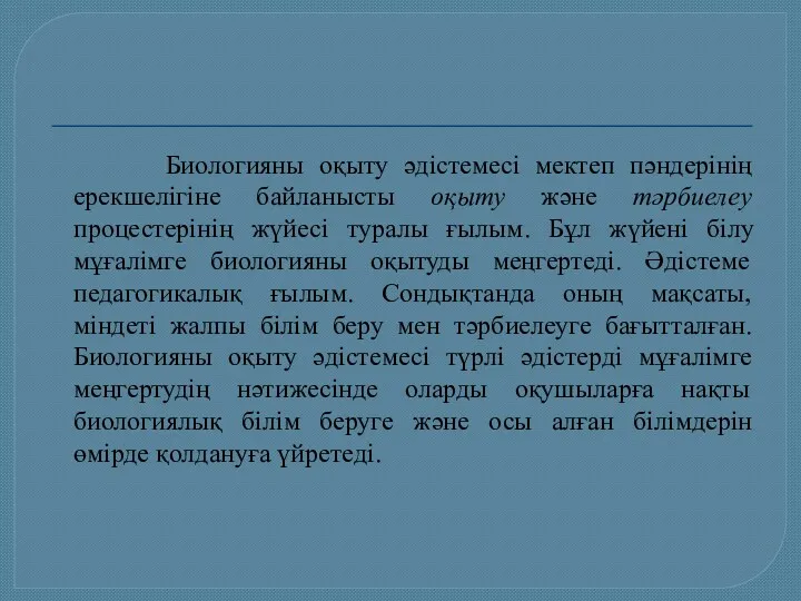 Биологияны оқыту әдістемесі мектеп пәндерінің ерекшелігіне байланысты оқыту және тәрбиелеу