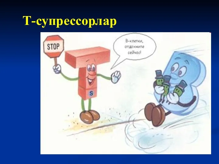 Т-супрессорлар