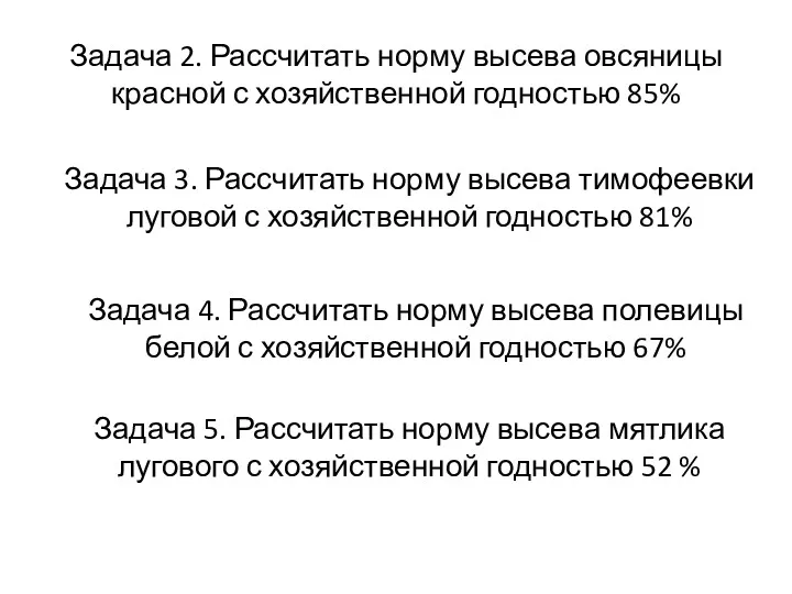 Задача 2. Рассчитать норму высева овсяницы красной с хозяйственной годностью