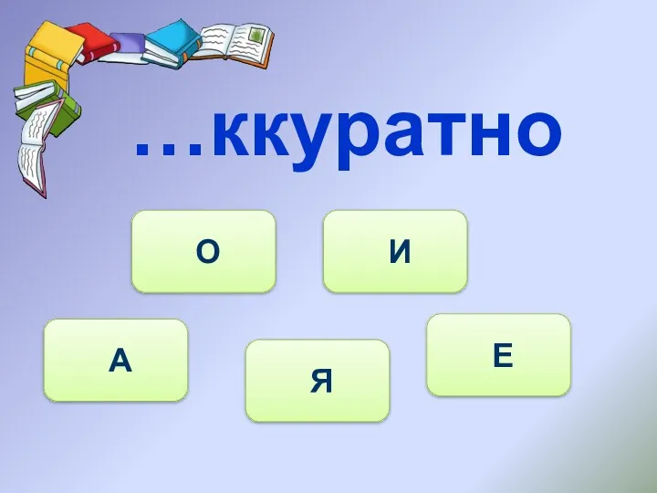 …ккуратно А О И Е Я