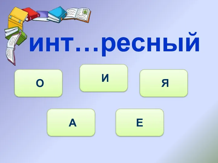 инт…ресный А О И Я Е