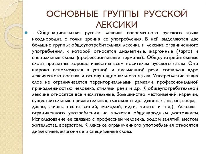 ОСНОВНЫЕ ГРУППЫ РУССКОЙ ЛЕКСИКИ . Общенациональная русская лексика современного русского