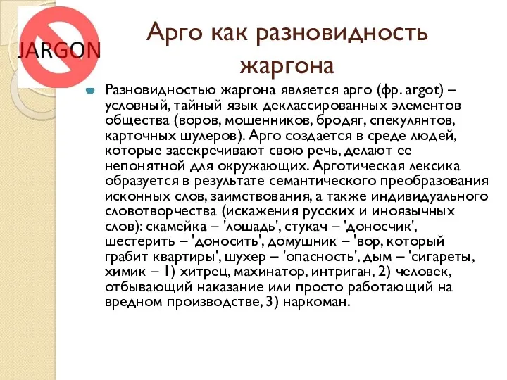 Арго как разновидность жаргона Разновидностью жаргона является арго (фр. argot)