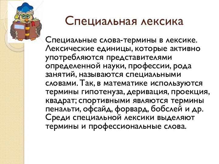 Специальная лексика Специальные слова-термины в лексике. Лексические единицы, которые активно