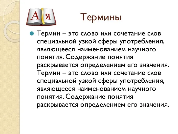 Термины Термин – это слово или сочетание слов специальной узкой