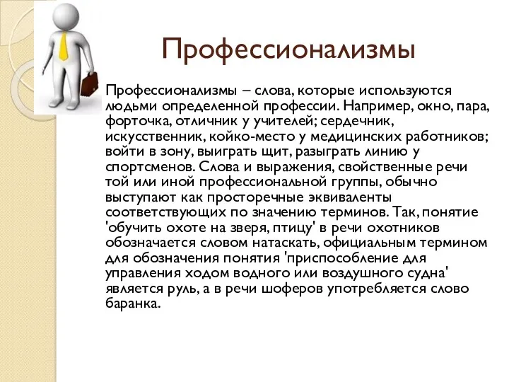 Профессионализмы Профессионализмы – слова, которые используются людьми определенной профессии. Например,