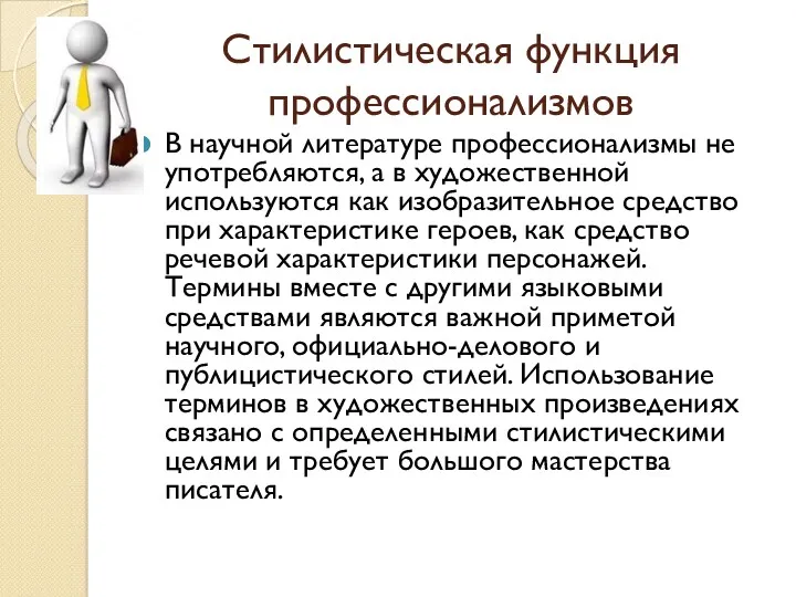 Стилистическая функция профессионализмов В научной литературе профессионализмы не употребляются, а