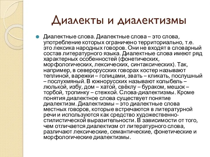 Диалекты и диалектизмы Диалектные слова. Диалектные слова – это слова,