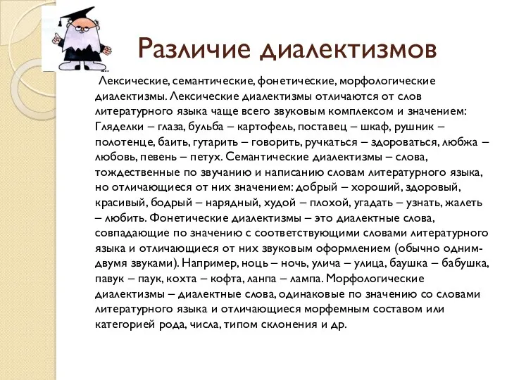 Различие диалектизмов Лексические, семантические, фонетические, морфологические диалектизмы. Лексические диалектизмы отличаются