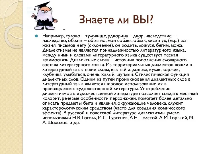 Знаете ли ВЫ? Например, тулово – туловище, удворина – двор,