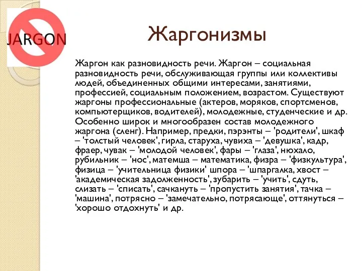 Жаргонизмы Жаргон как разновидность речи. Жаргон – социальная разновидность речи,